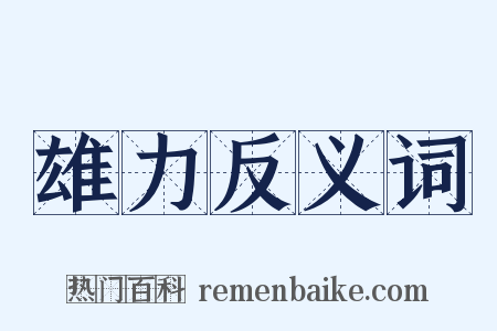 雄力反义词是什么意思的图片